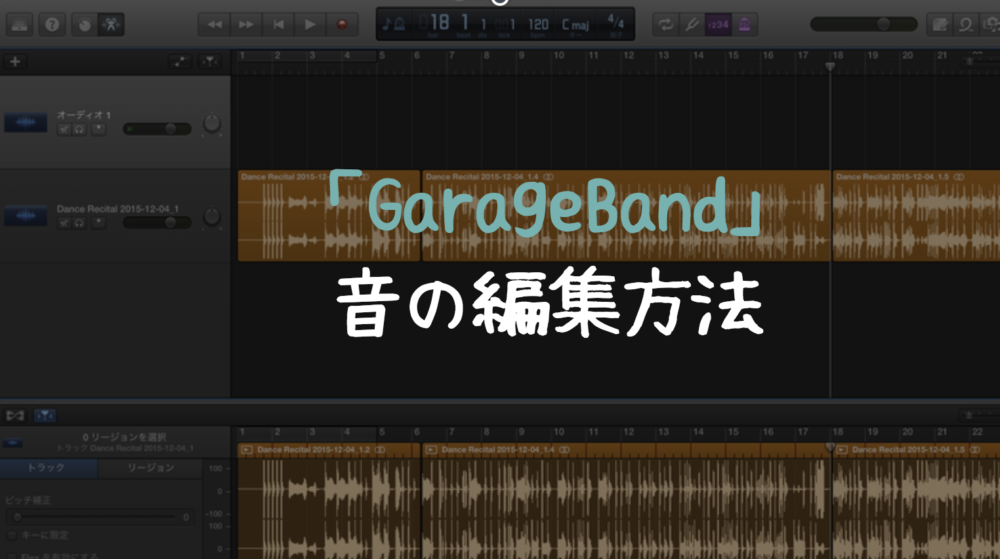 統合 分割 を図解で説明します Garageband ガレージバンド