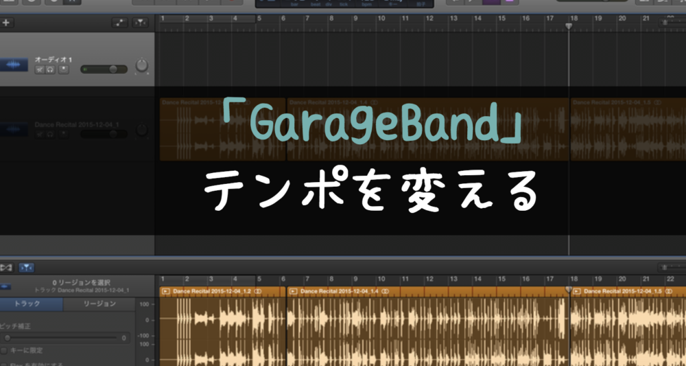 テンポ 音楽の速度 の変更方法を図解で説明 Garageband ガレージバンド 旅するダンサー自由記