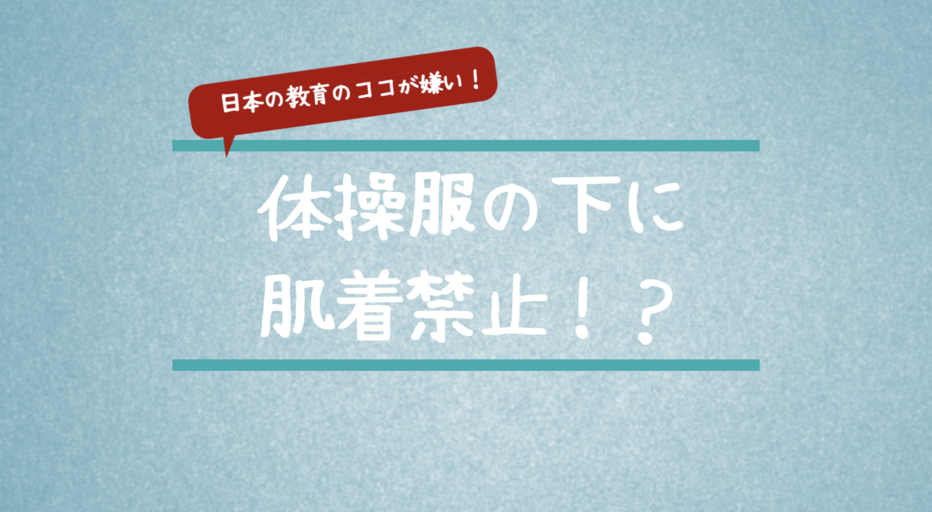 体操服の下に肌着禁止 服装統一文化 を推進する日本教育に納得いかない 旅するダンサー自由記