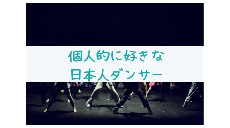 個人的に好きな日本人ストリートダンサー ダンスチームまとめ 厳選ヒップホップ 旅するダンサー自由記