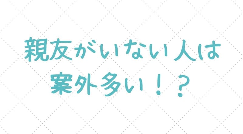 海外在住に限らず 親友 がいない人は案外多いのかも 悩んでいる人はアナタだけじゃない 旅するダンサー自由記