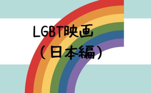 Lgbtドラマ 日本で放送されたlgbtが題材のドラマまとめ 旅するダンサー自由記