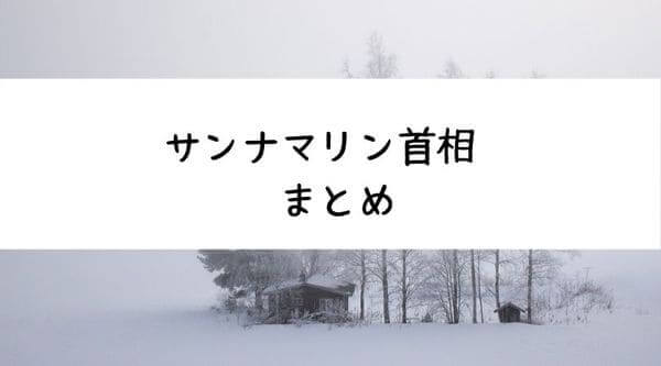 サンナマリン首相の生い立ち 経歴 結婚 生年月日まとめ フィンランドで活躍する女性 旅するダンサー自由記